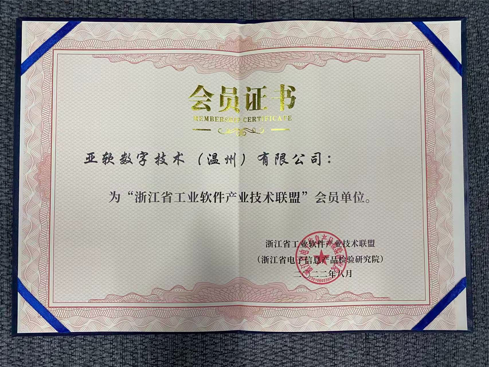 浙江省工业软件产业技术联盟会员单位证书