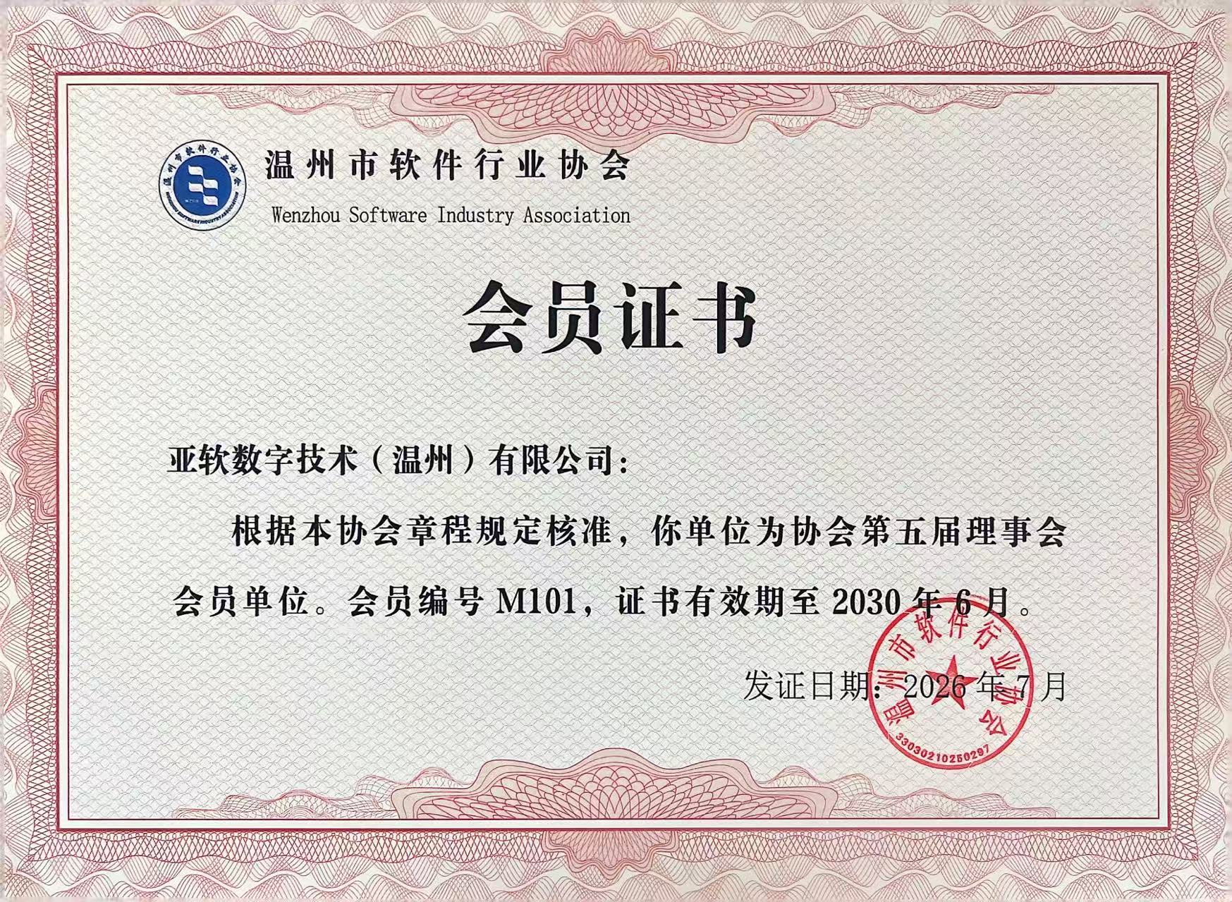 温州市软件行业协会会员证书