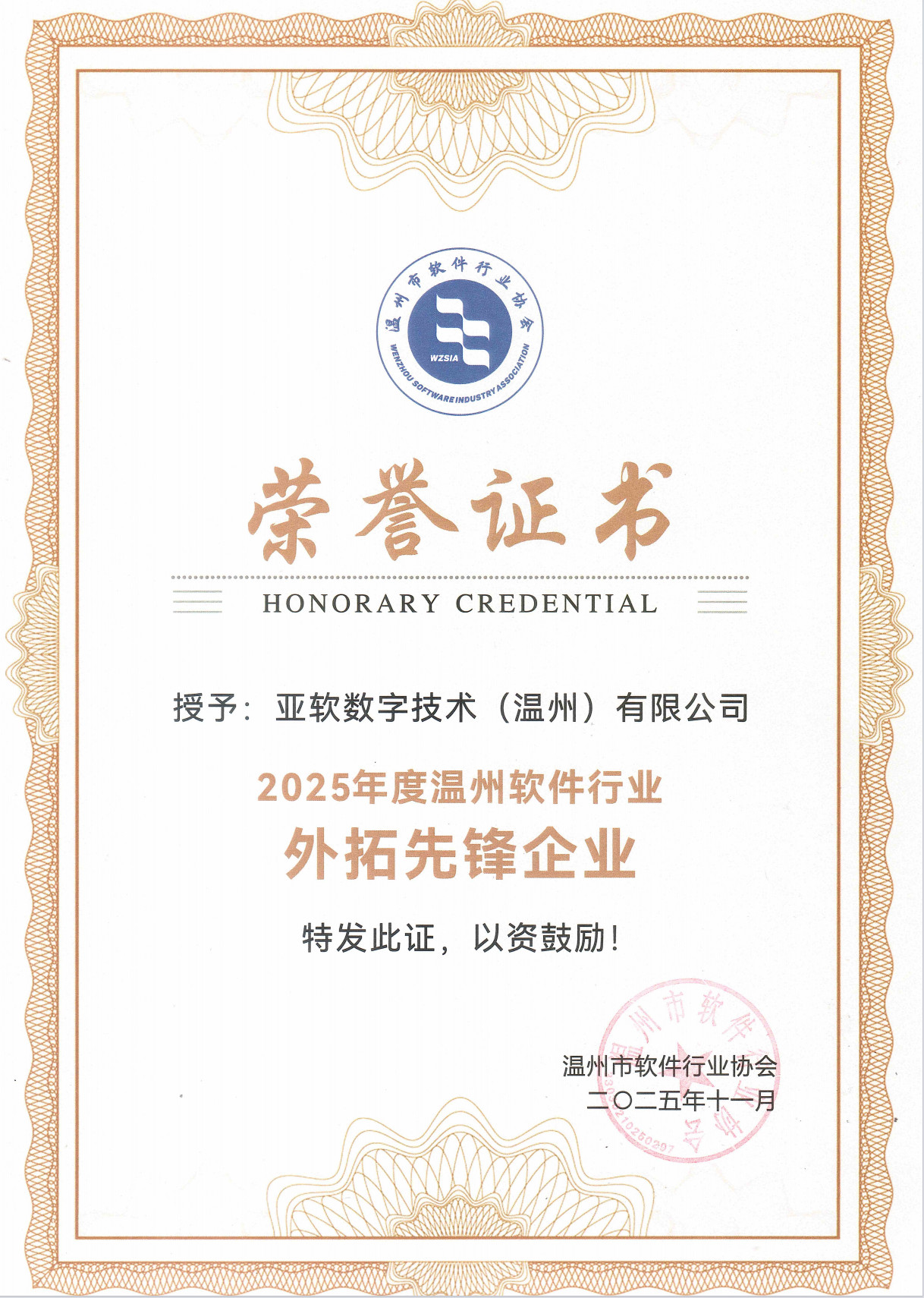 2025年度温州软件行业外拓先锋企业荣誉证书
