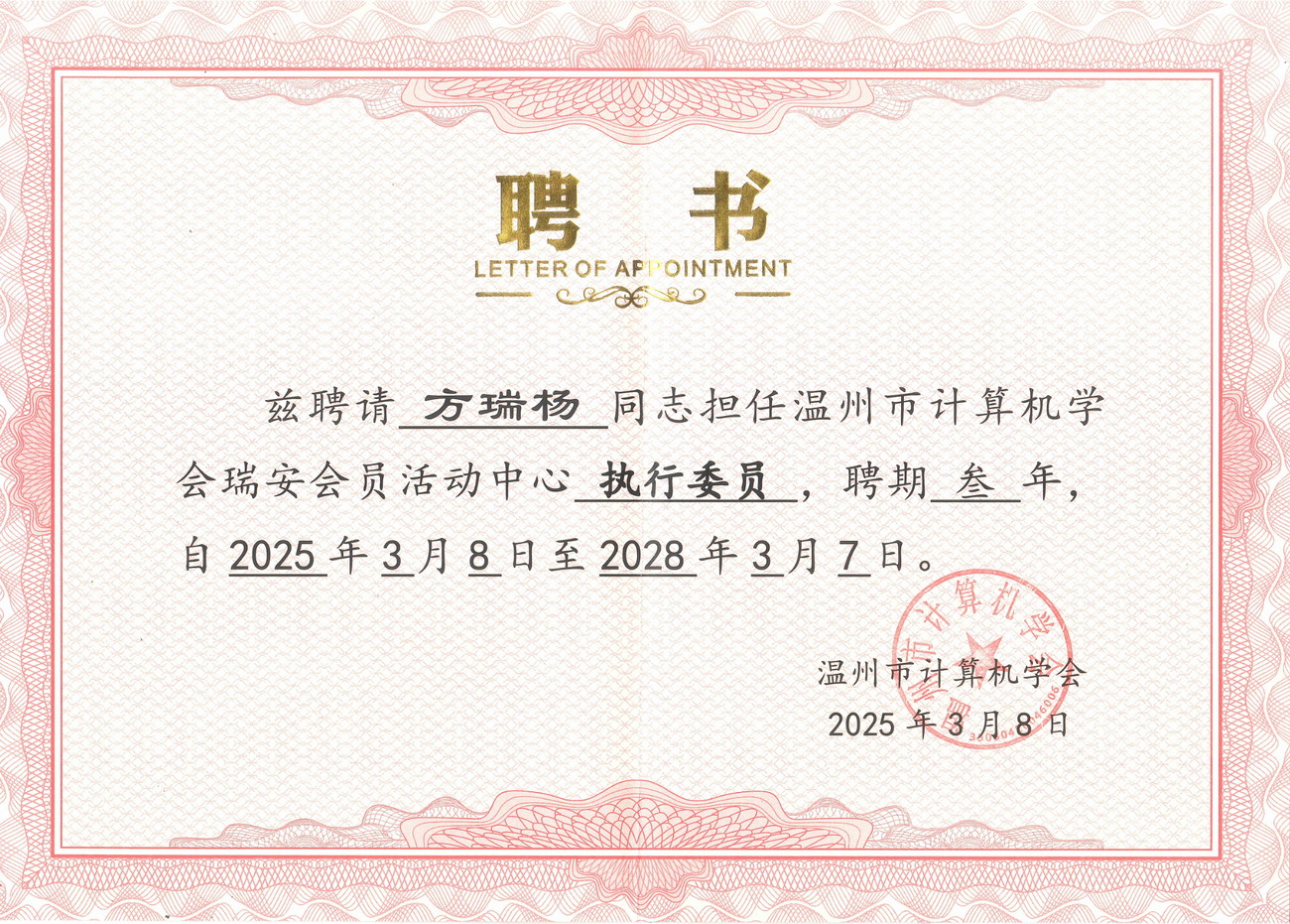 方瑞杨 温州市计算机学会瑞安会员活动中心执行委员聘书