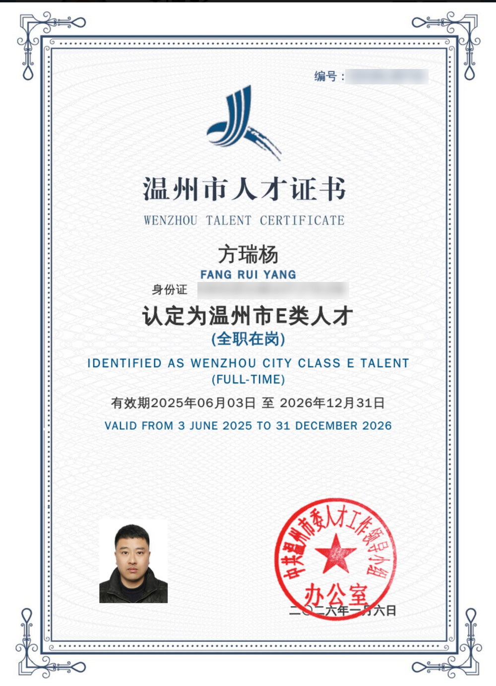 方瑞杨 温州市E类人才证书