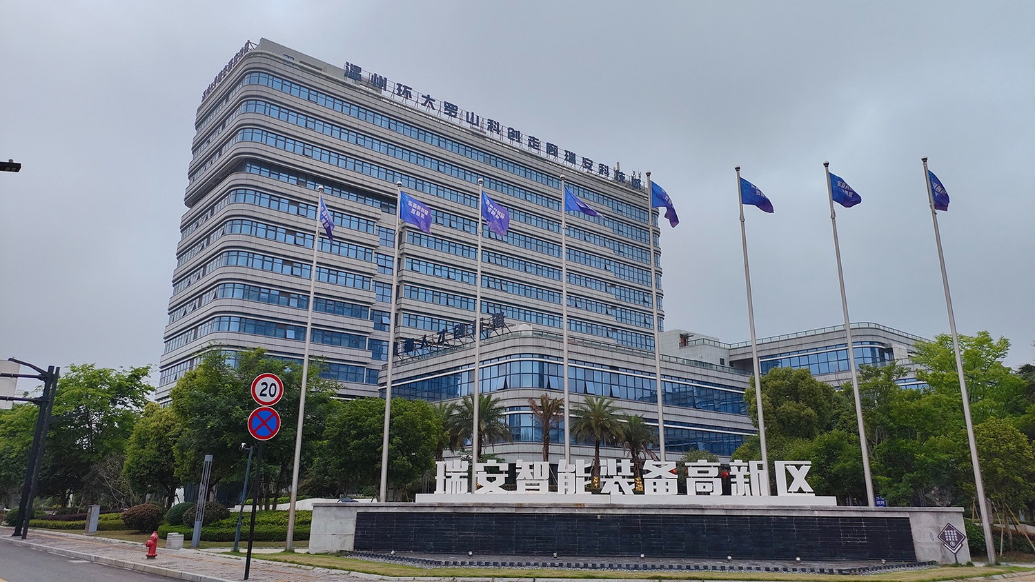 瑞安智能装备高新区园区外立面