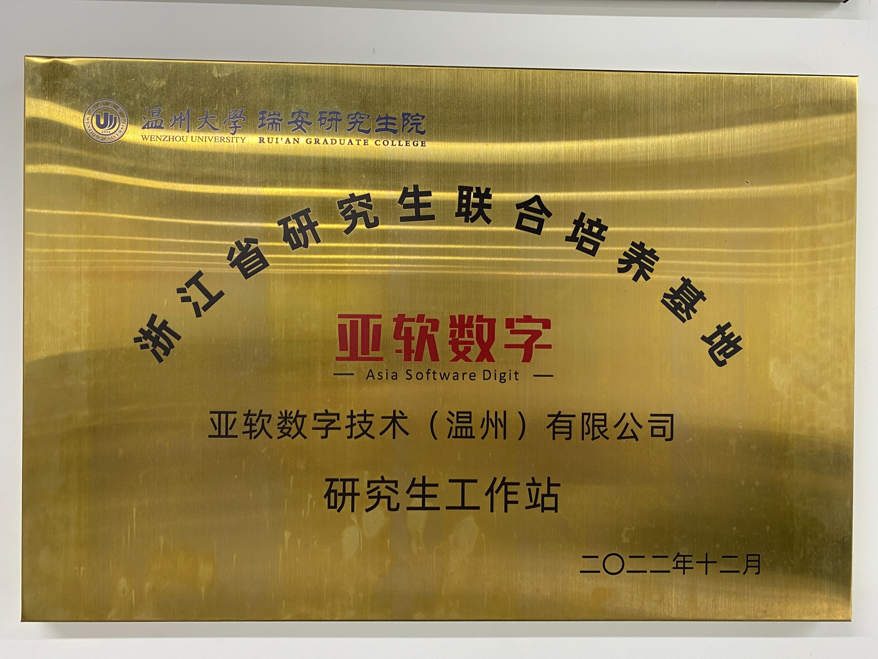 温州大学瑞安研究生院研究生工作站