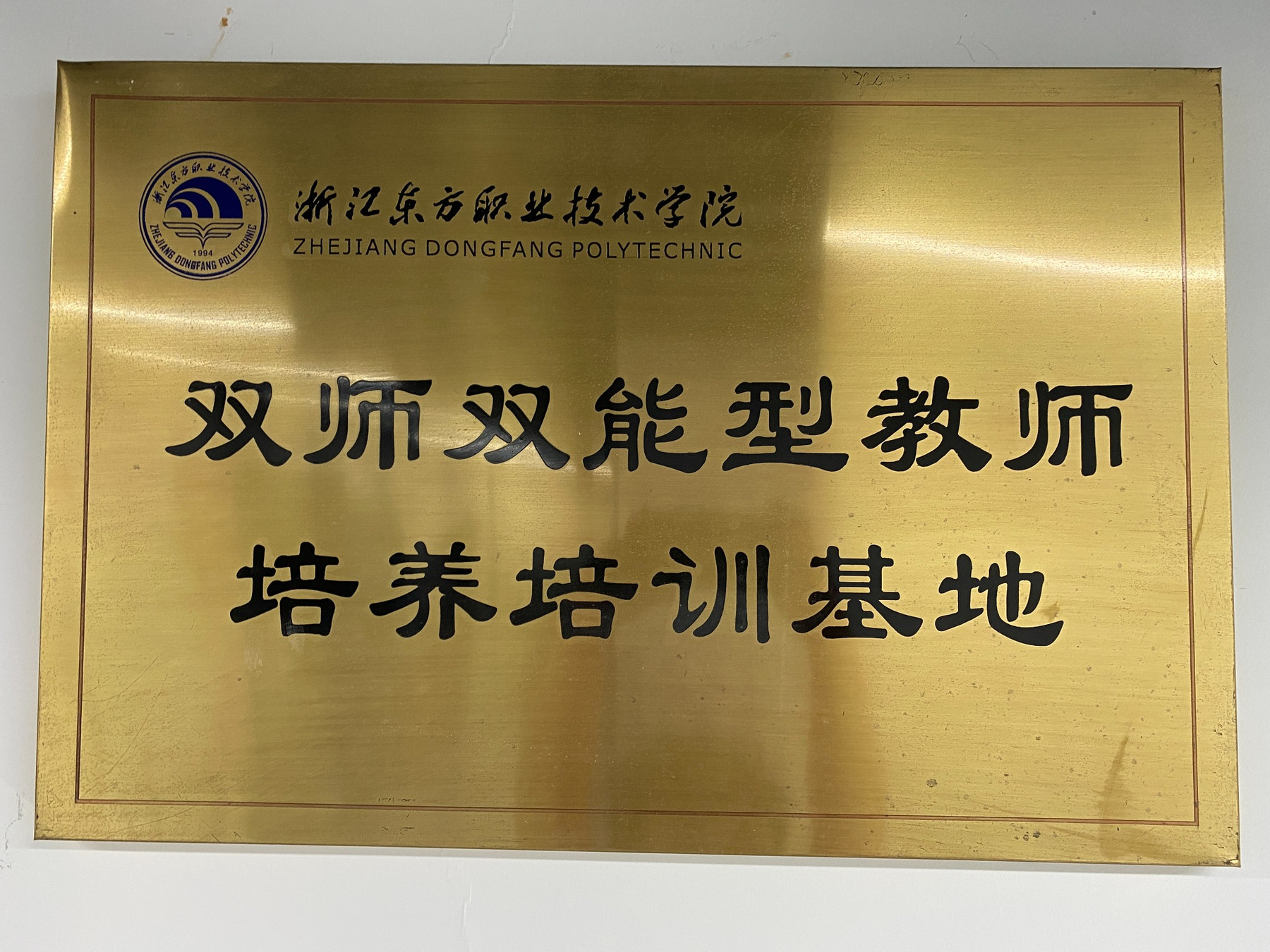 浙江东方职业技术学院双师双能型教师培养培训基地