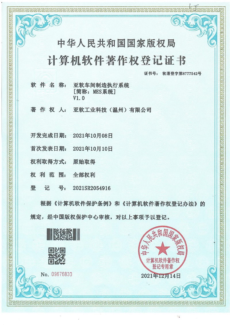车间制造执行系统著作权证书