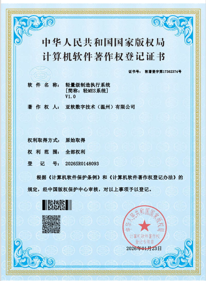 轻量级制造执行系统著作权证书