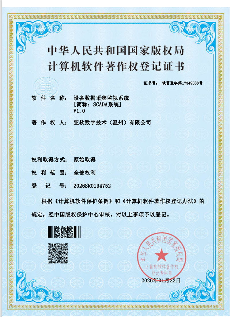 设备数据采集监视系统著作权证书