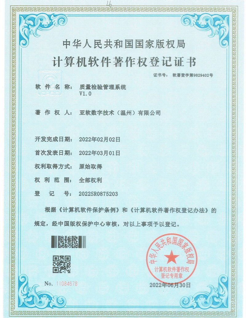 质量管理检验系统著作权证书