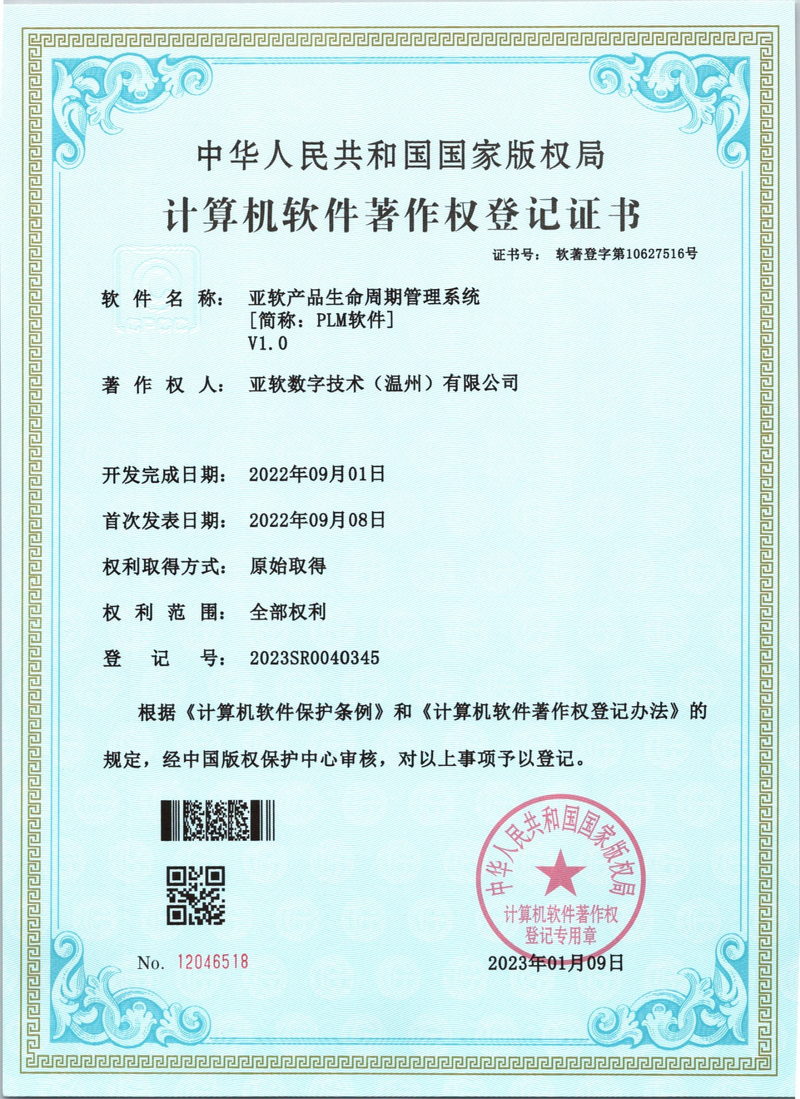 产品生命周期管理系统著作权证书
