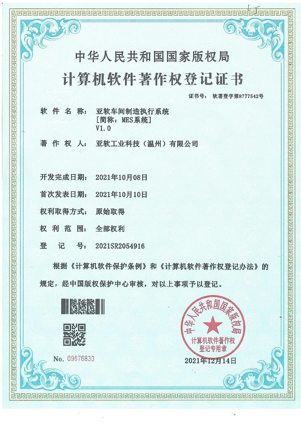 MES软件著作权