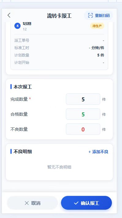 手机端流转卡报工界面