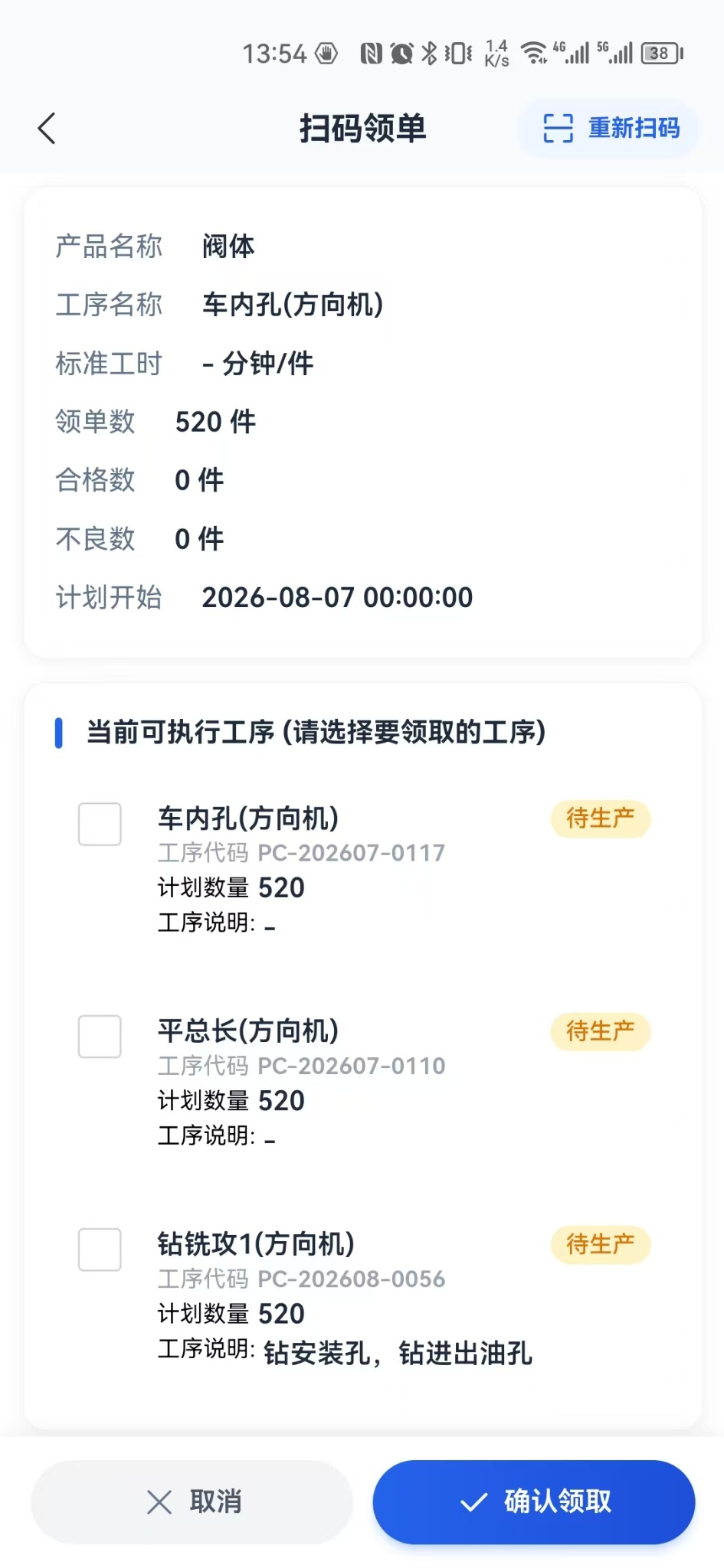 手机端扫码领单界面