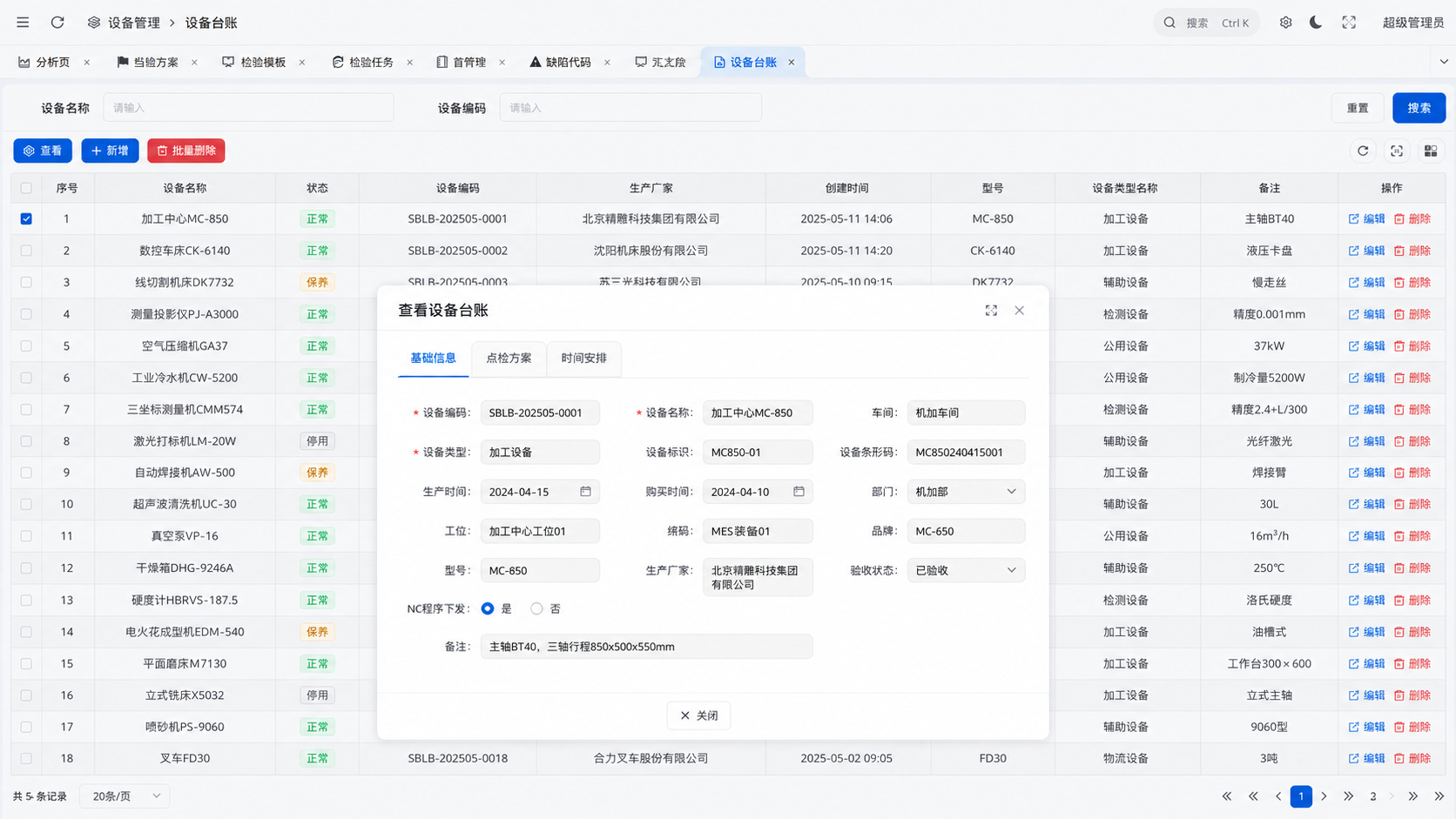 轻 MES 设备台账信息管理界面