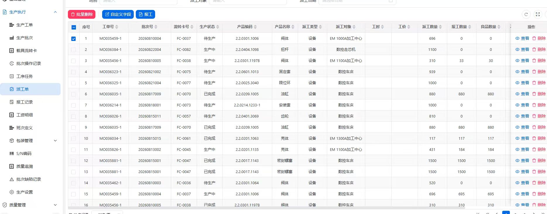 轻量型MES派工单界面