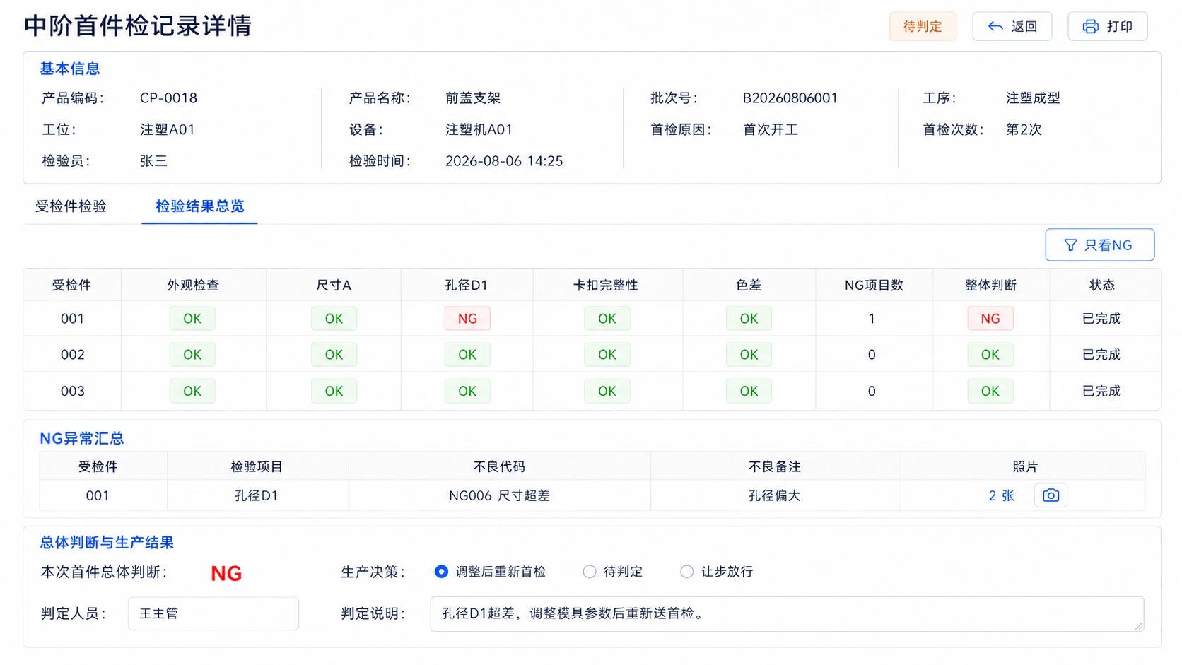 轻 MES 中阶首件检记录详情界面