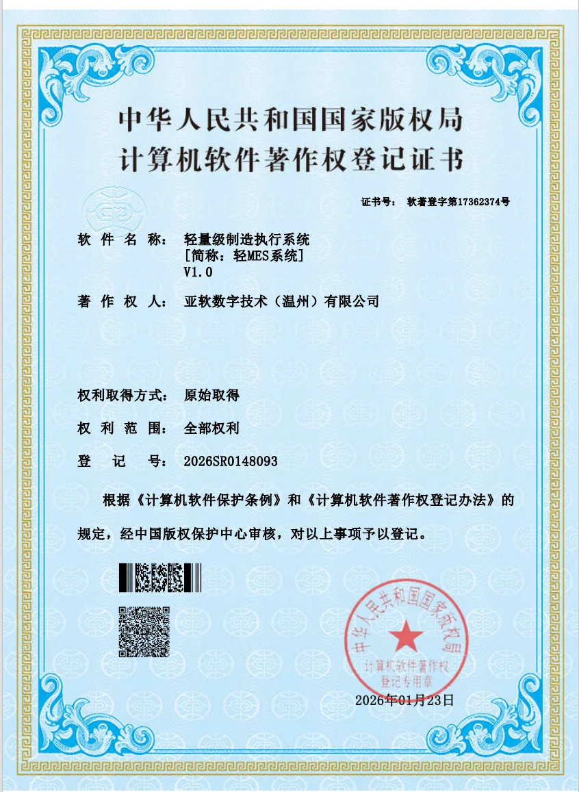 轻量级制造执行系统软件著作权登记证书