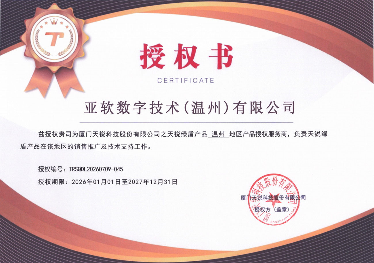 天锐绿盾温州地区产品授权服务商授权书