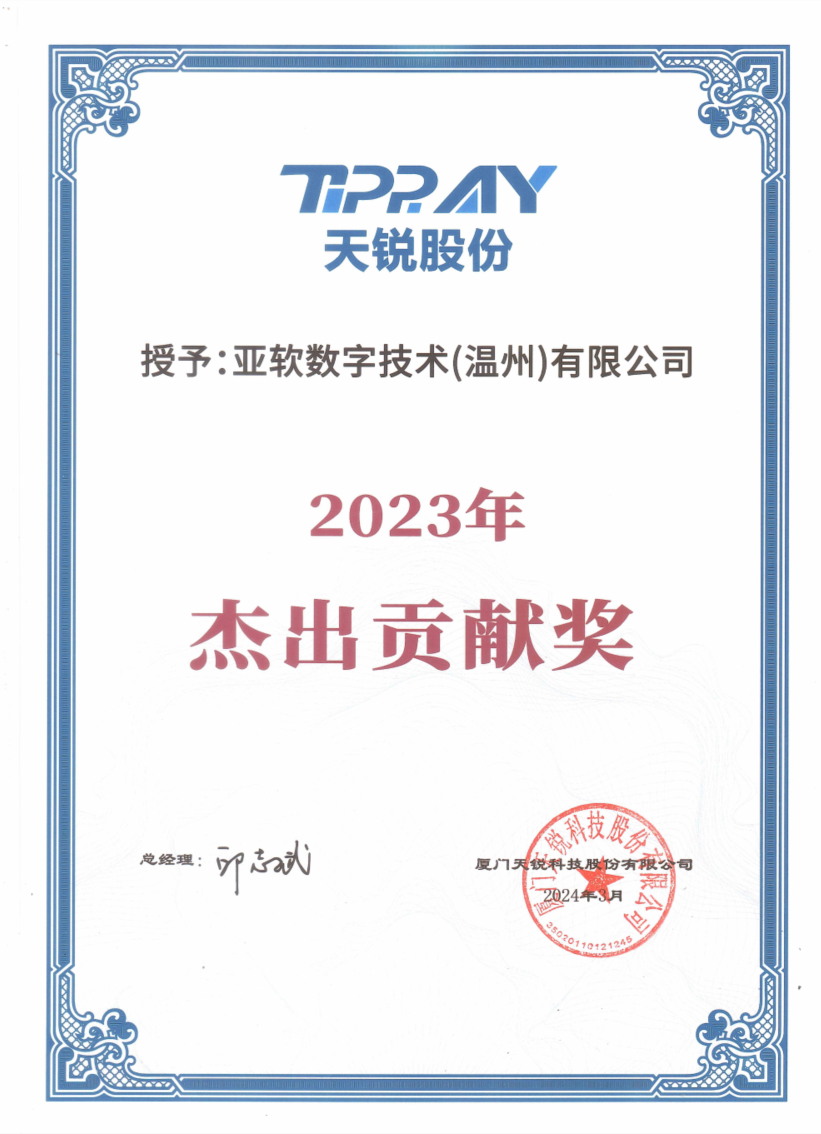 天锐股份2023年杰出贡献奖