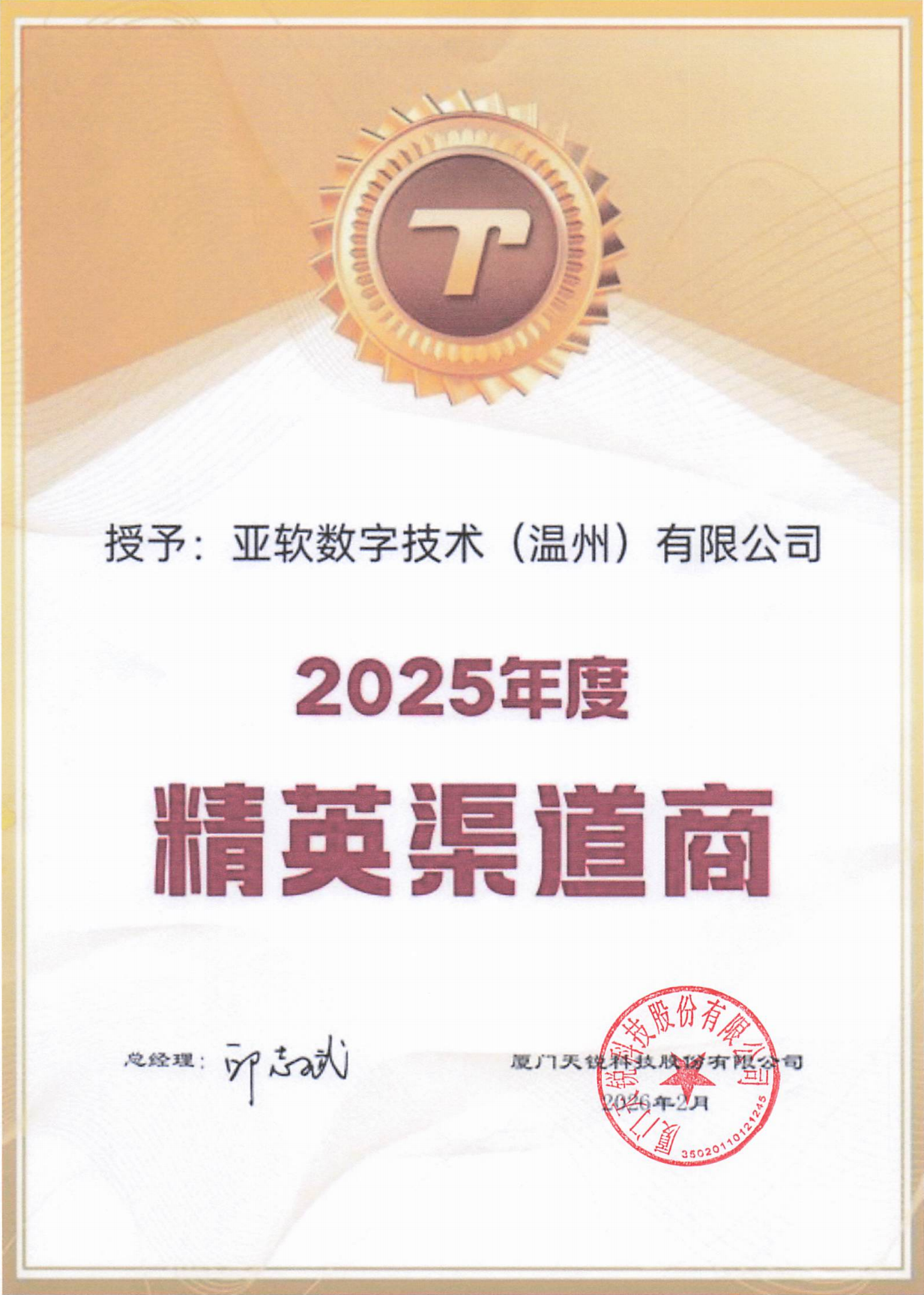 天锐股份2025年度精英渠道商奖状