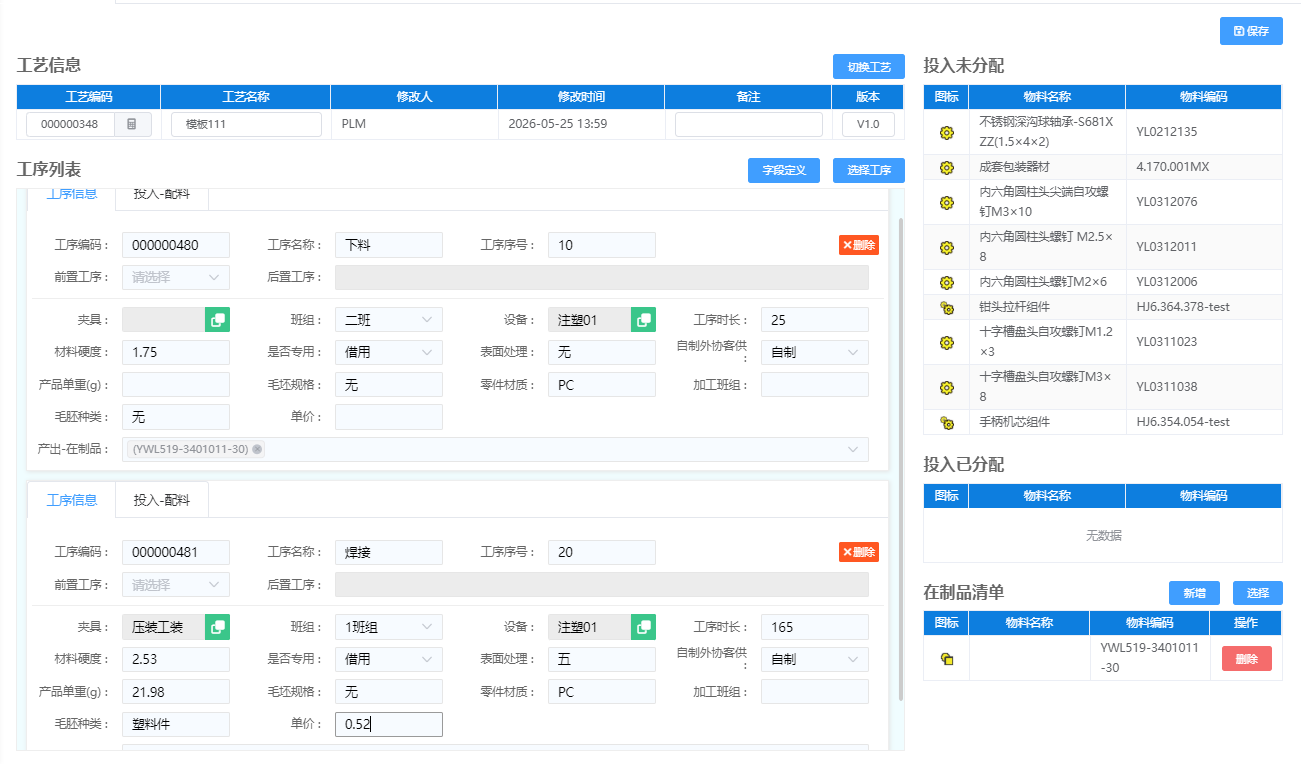 PLM 工艺路线管理界面